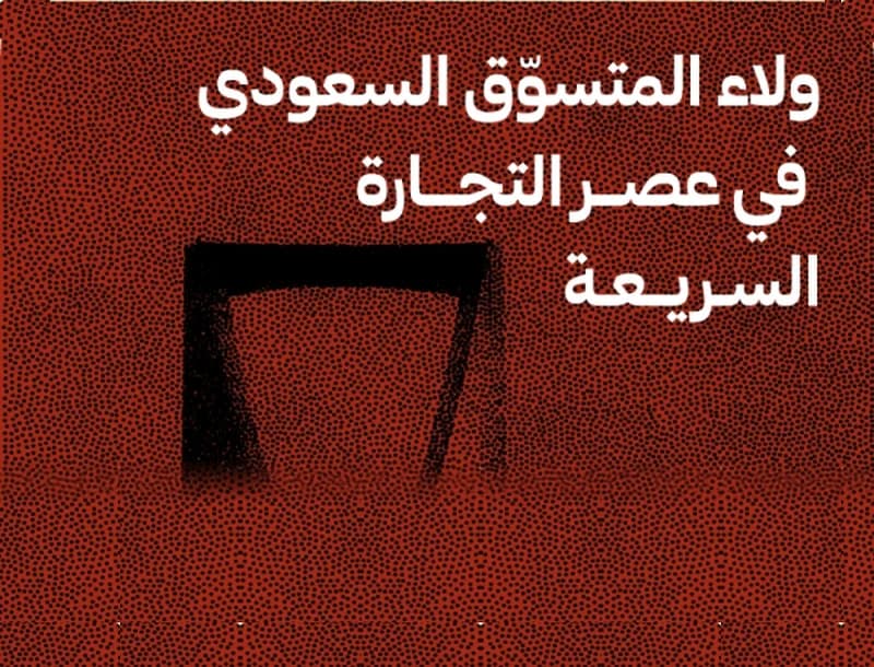 ولاء المتسوّق السعودي في عصر التجارة السريعة