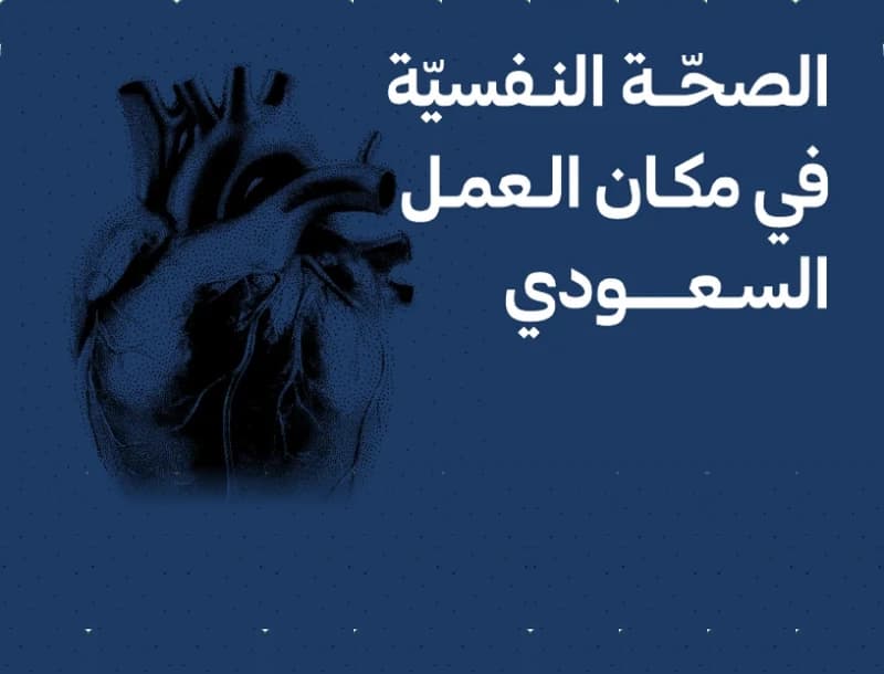 الصحّة النفسيّة في مكان العمل السعودي